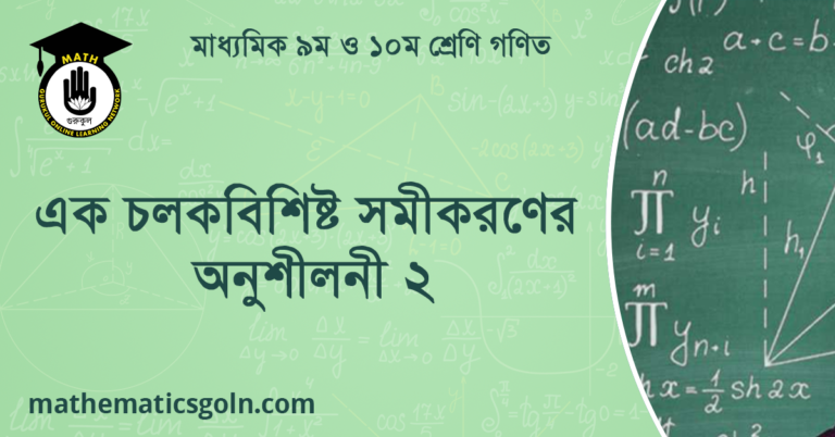 এক চলকবিশিষ্ট সমীকরণের অনুশীলনী ২