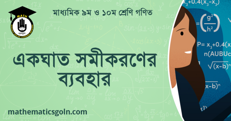একঘাত সমীকরণের ব্যবহার