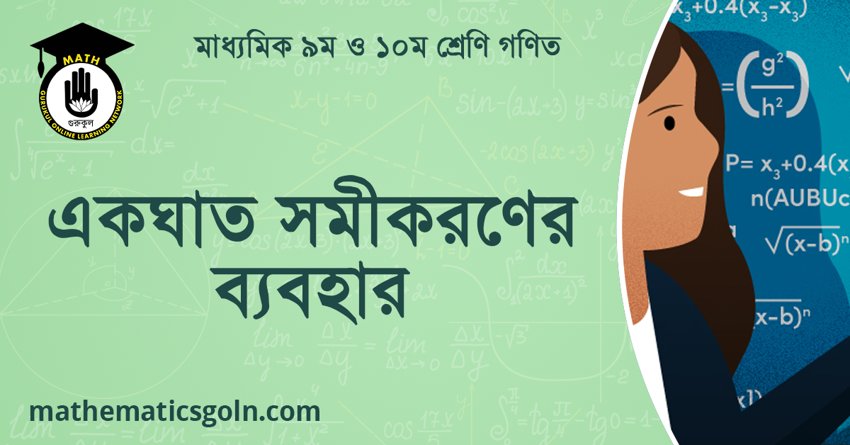 একঘাত সমীকরণের ব্যবহার