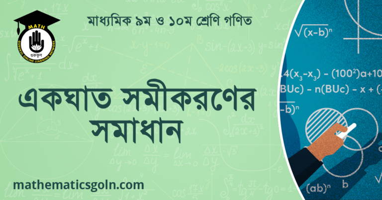 একঘাত সমীকরণের সমাধান