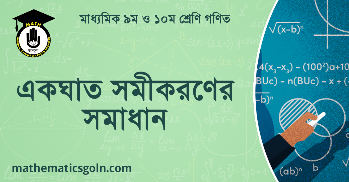 একঘাত সমীকরণের সমাধান