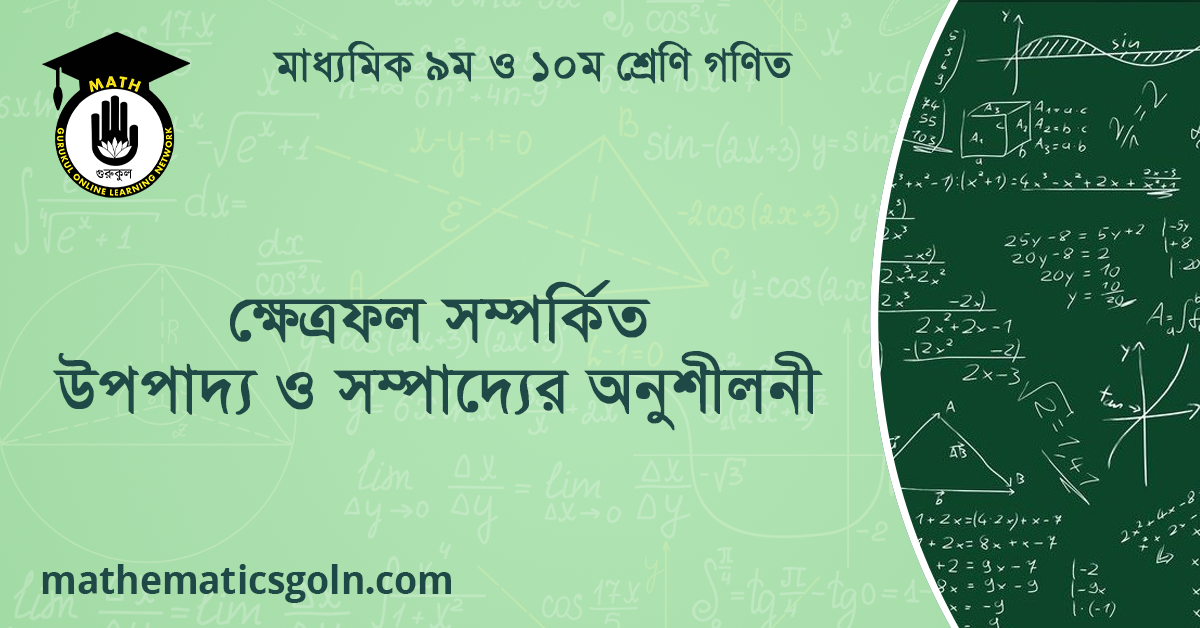 ক্ষেত্রফল সম্পর্কিত উপপাদ্য ও সম্পাদ্যের অনুশীলনী