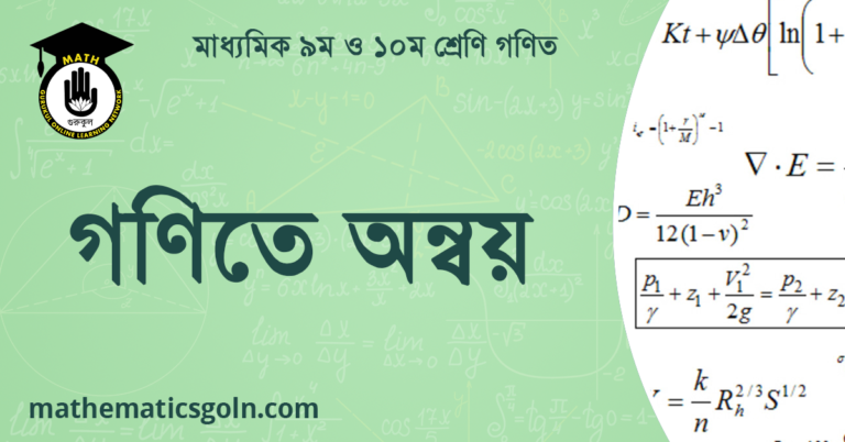 গণিতে অন্বয়