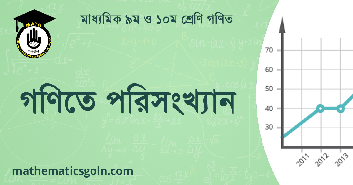 গণিতে পরিসংখ্যান