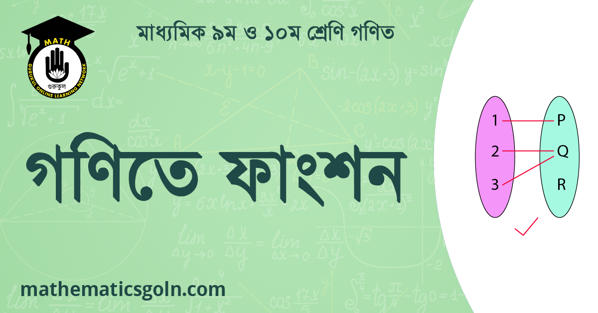 গণিতে ফাংশন