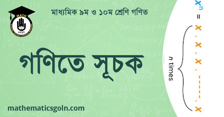 গণিতে সূচক
