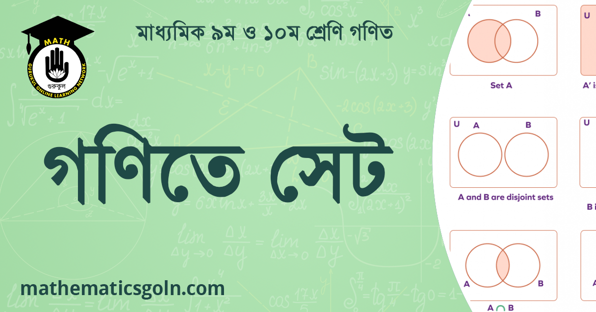 গণিতে সেট