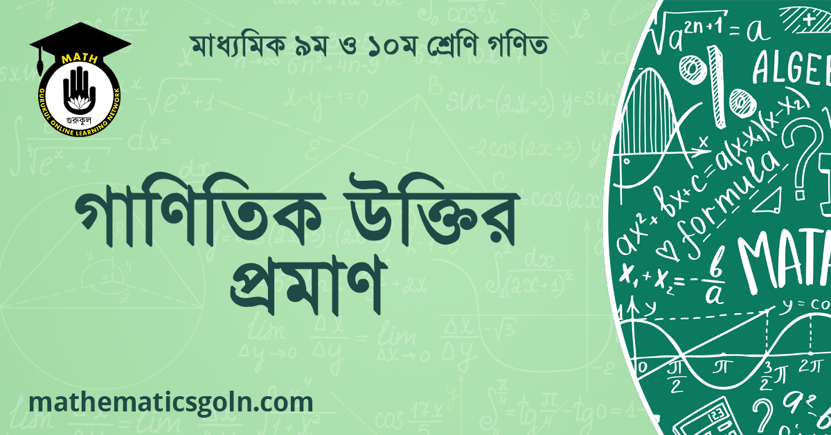 গাণিতিক উক্তির প্রমাণ