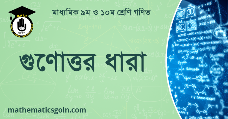 গুণোত্তর ধারা