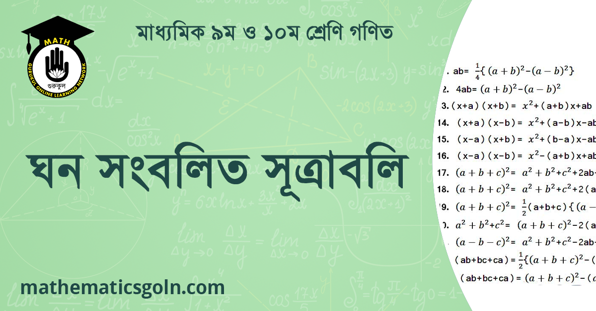 ঘন সংবলিত সূত্রাবলি