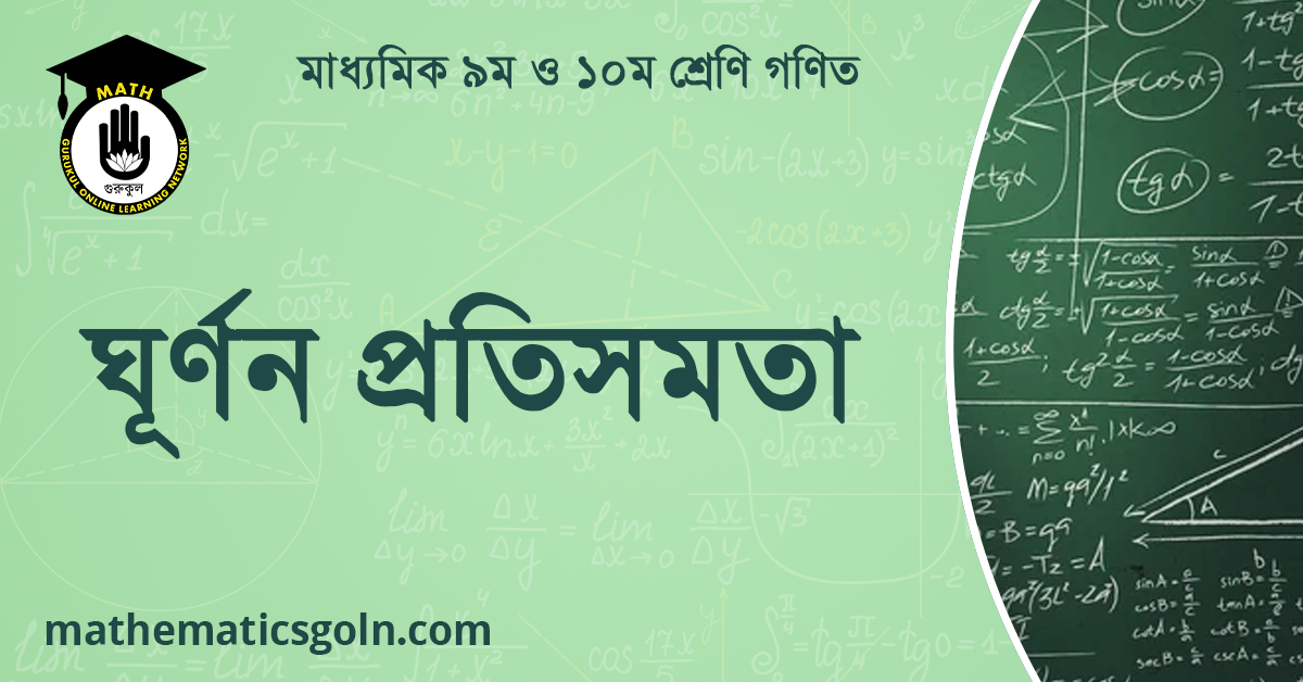 ঘূর্ণন প্রতিসমতা