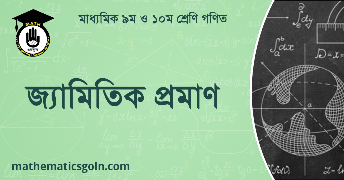 জ্যামিতিক প্রমাণ