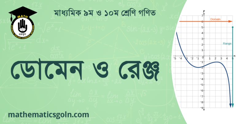 ডোমেন ও রেঞ্জ