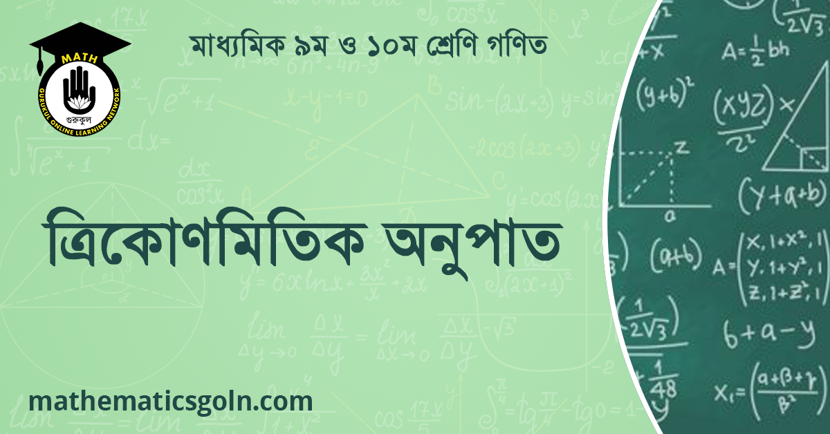 ত্রিকোণমিতিক অনুপাত