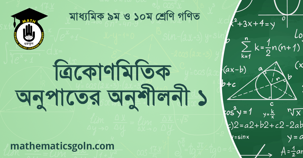 ত্রিকোণমিতিক অনুপাতের অনুশীলনী ১