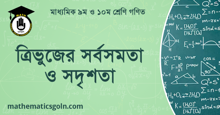ত্রিভুজের সর্বসমতা ও সদৃশতা