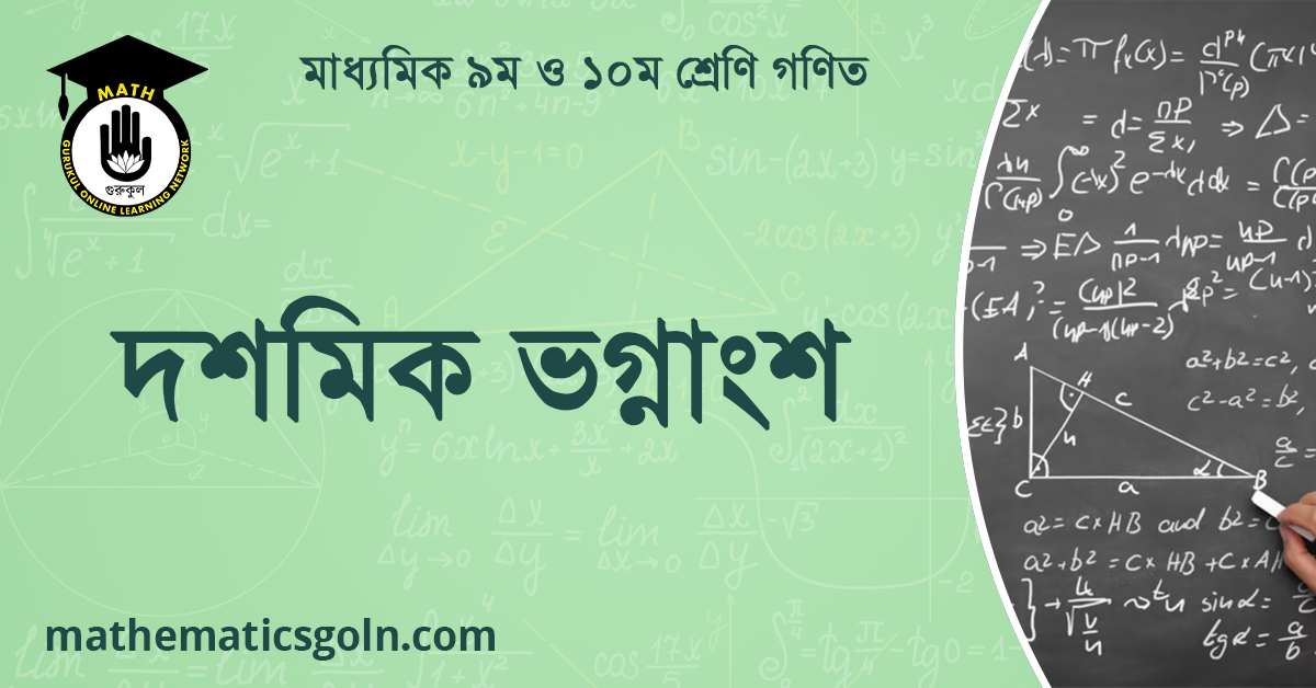 দশমিক ভগ্নাংশ