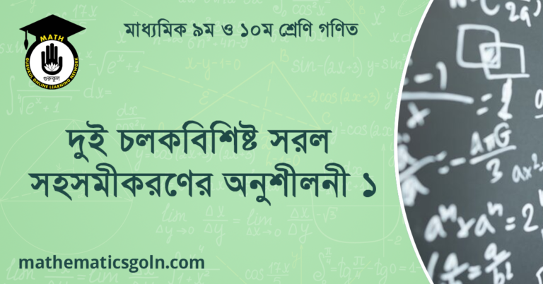দুই চলকবিশিষ্ট সরল সহসমীকরণের অনুশীলনী ১
