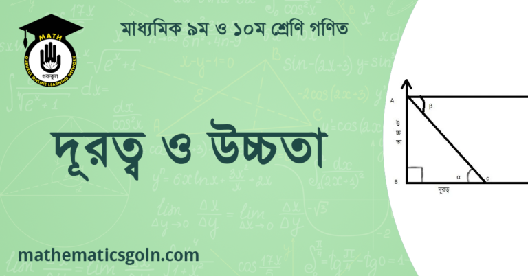 দূরত্ব ও উচ্চতা