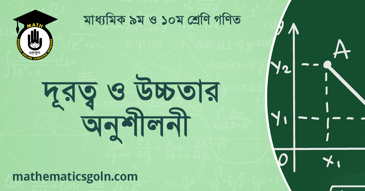 দূরত্ব ও উচ্চতার অনুশীলনী