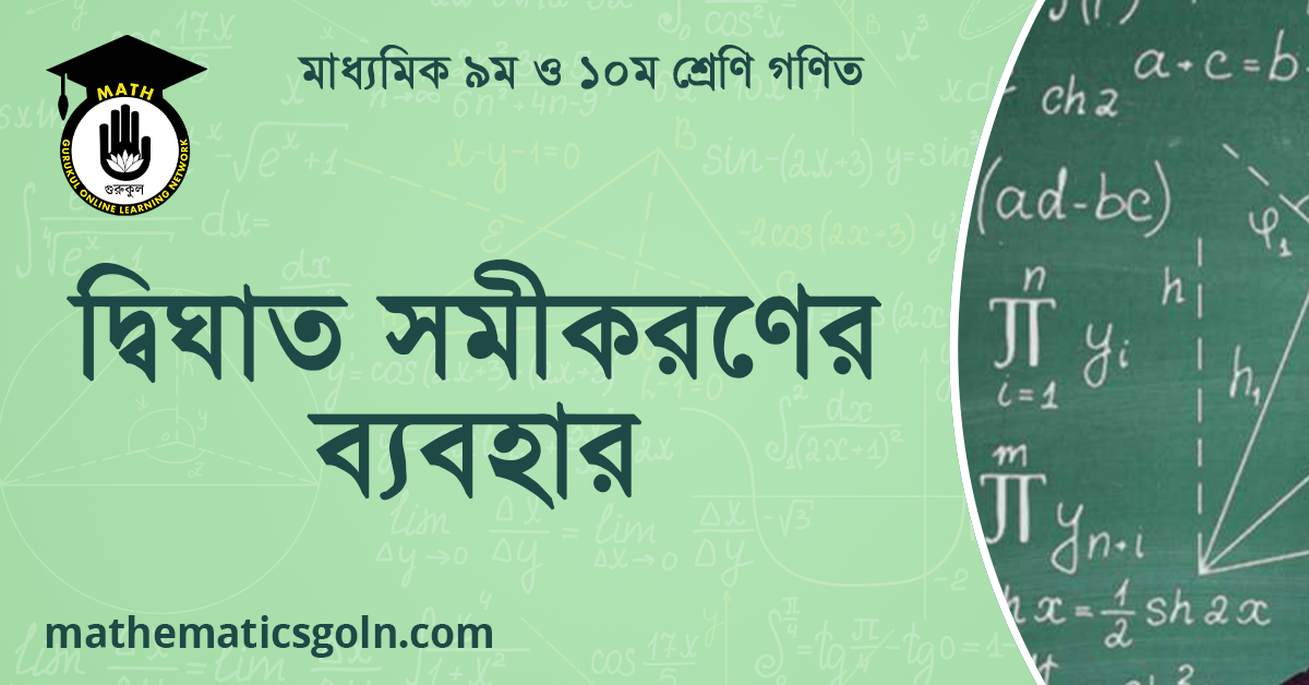 দ্বিঘাত সমীকরণের ব্যবহার