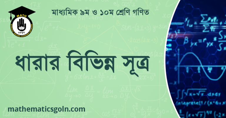 ধারার বিভিন্ন সূত্র