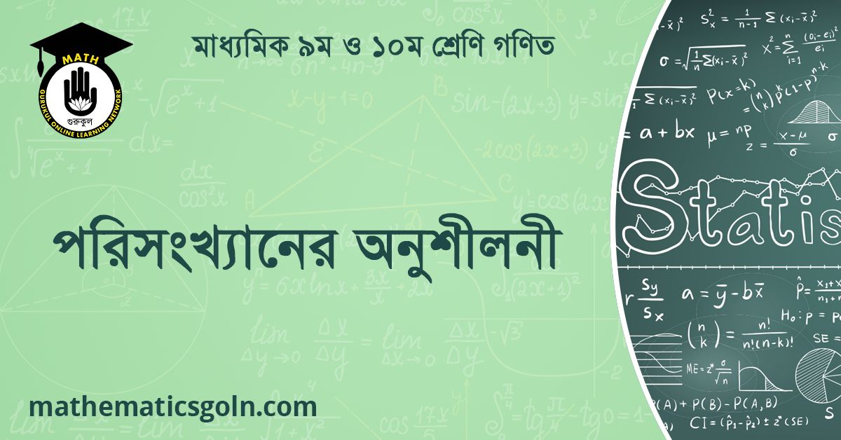 পরিসংখ্যানের অনুশীলনী