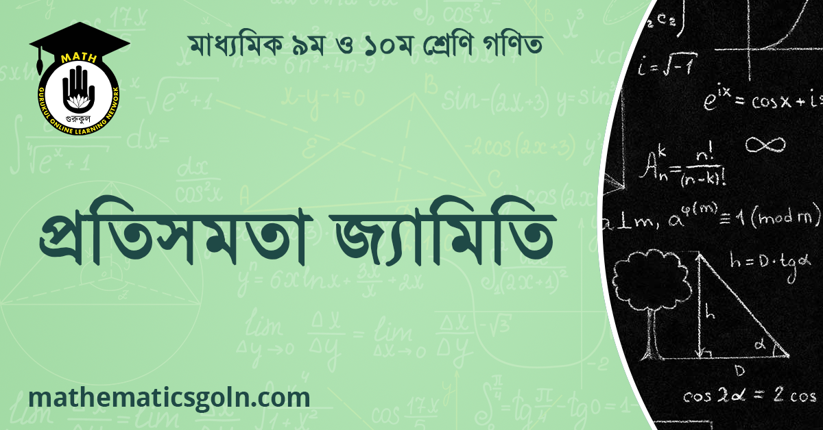 প্রতিসমতা জ্যামিতি