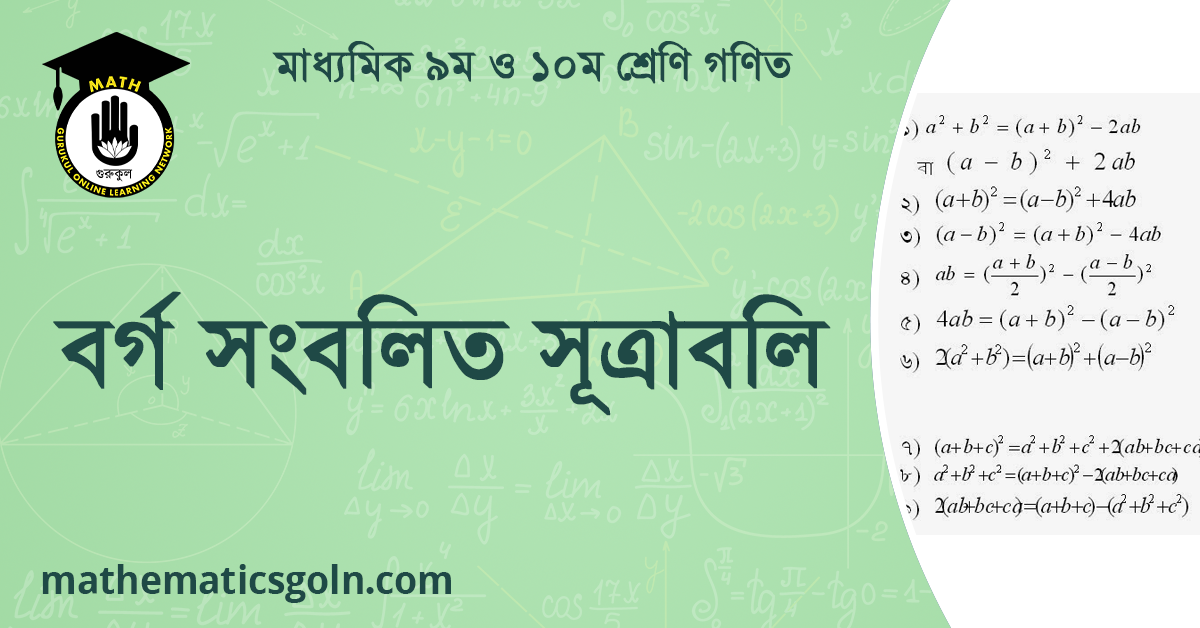 বর্গ সংবলিত সূত্রাবলি