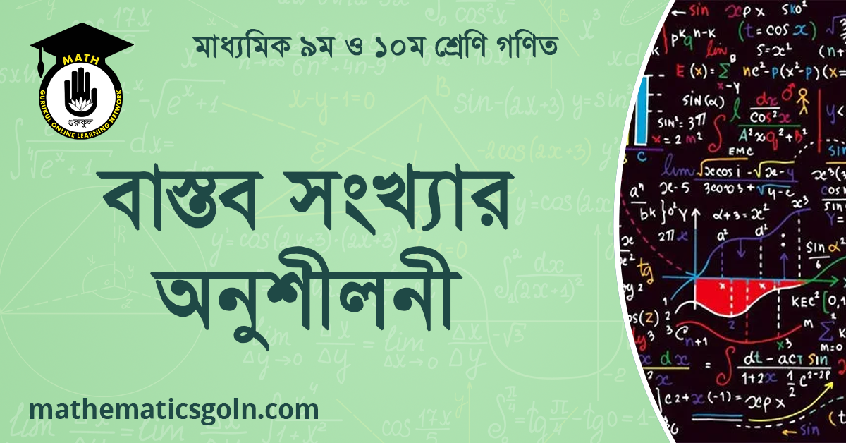 বাস্তব সংখ্যার অনুশীলনী