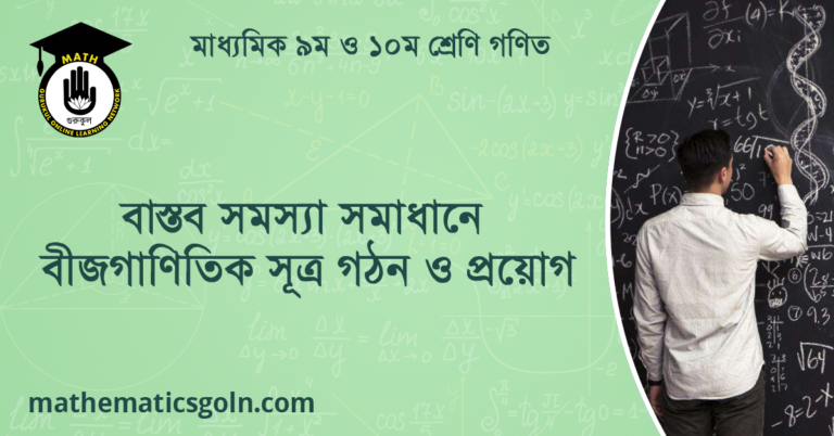 বাস্তব সমস্যা সমাধানে বীজগাণিতিক সূত্র গঠন ও প্রয়োগ