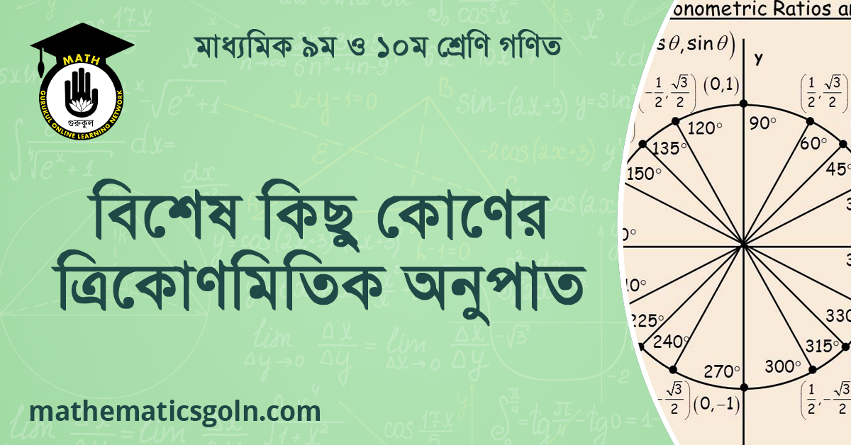 বিশেষ কিছু কোণের ত্রিকোণমিতিক অনুপাত