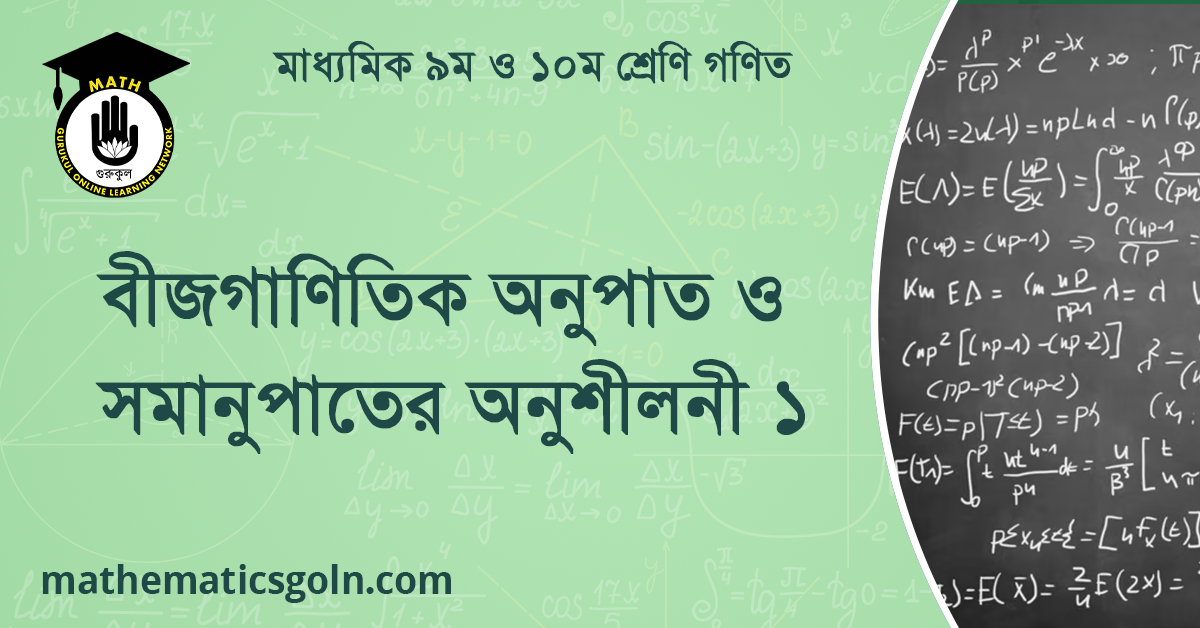 বীজগাণিতিক অনুপাত ও সমানুপাতের অনুশীলনী ১