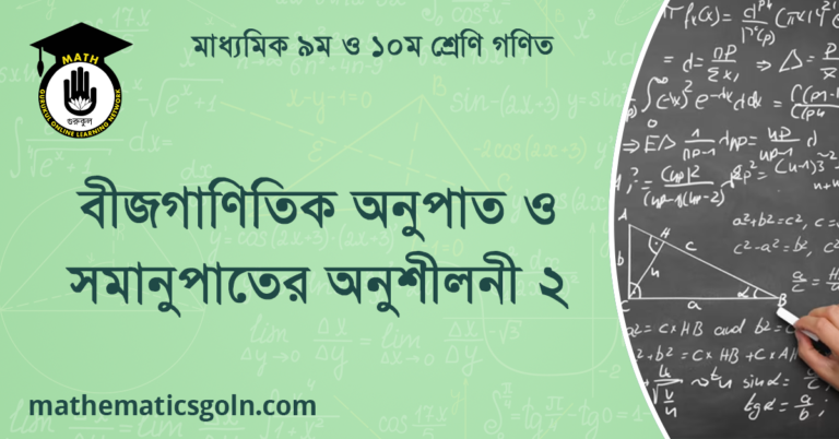 বীজগাণিতিক অনুপাত ও সমানুপাতের অনুশীলনী ২