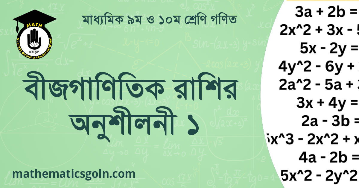 বীজগাণিতিক রাশির অনুশীলনী ১