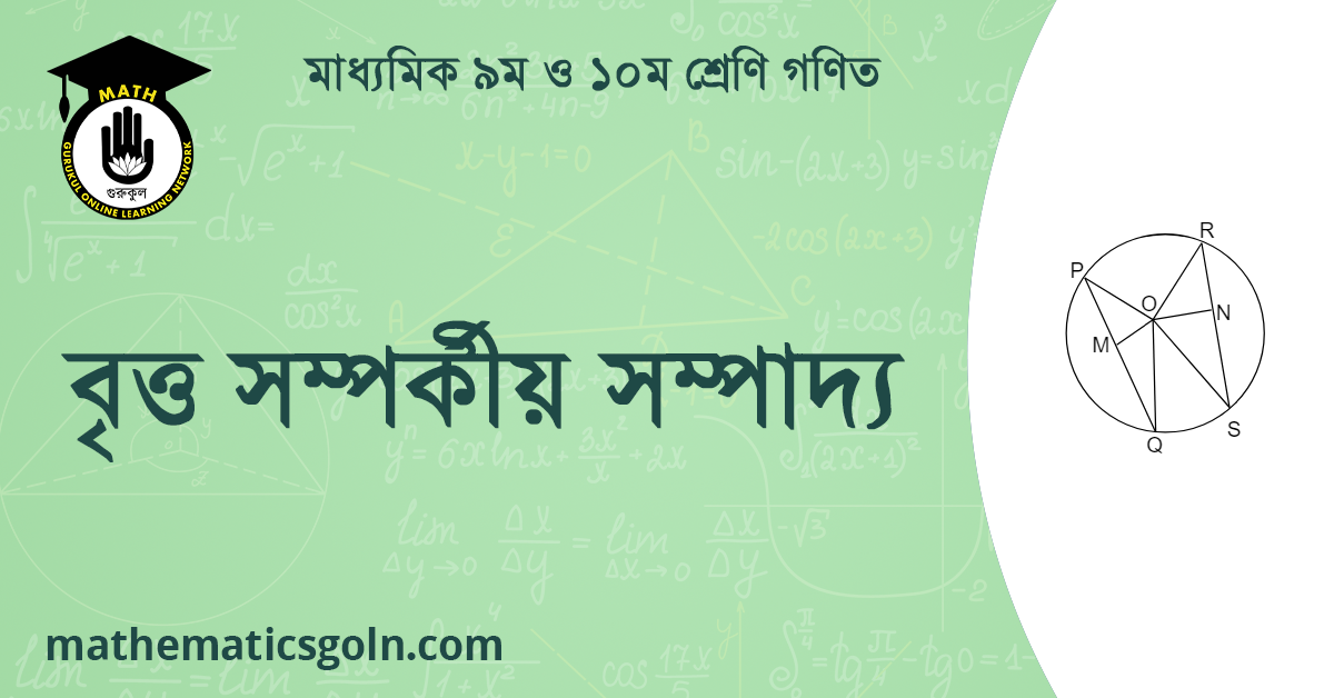 বৃত্ত সম্পৰ্কীয় সম্পাদ্য