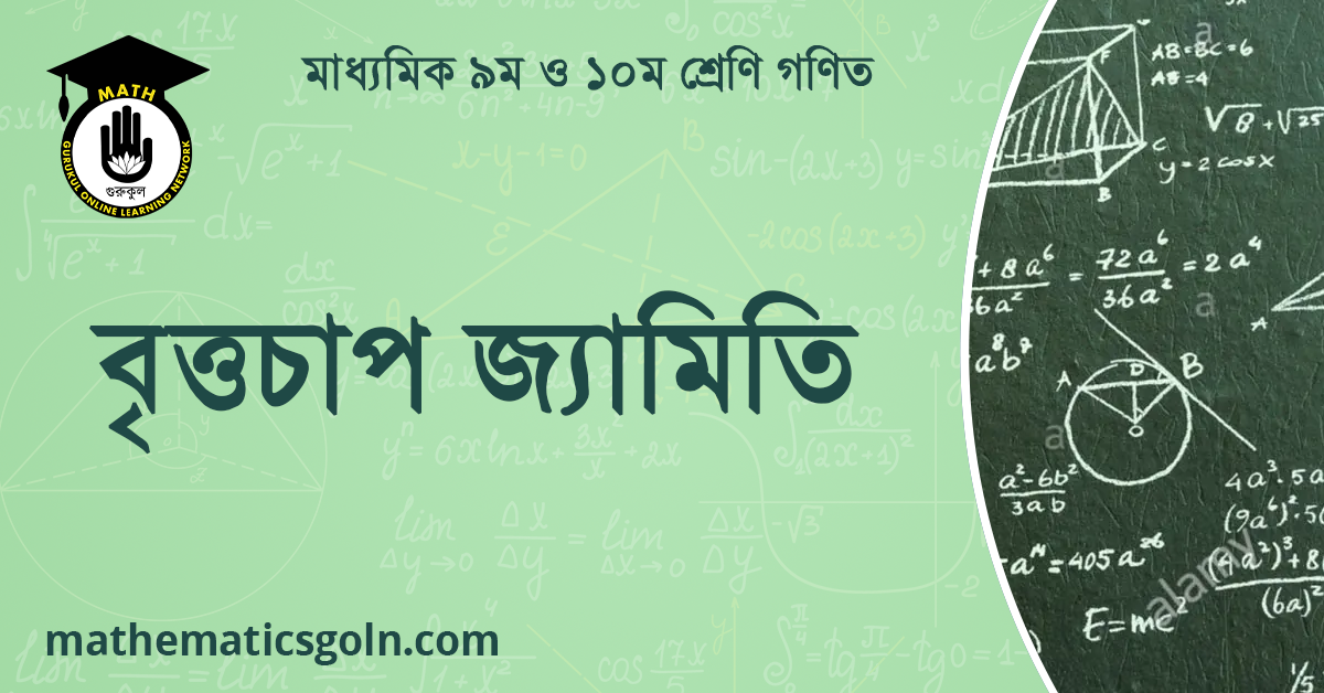 বৃত্তচাপ জ্যামিতি