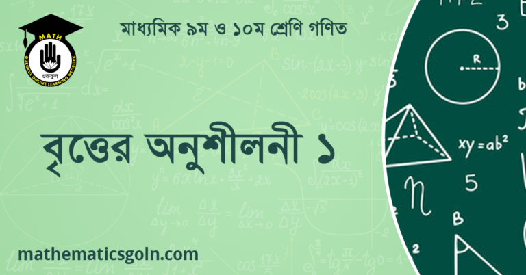 বৃত্তের অনুশীলনী ১