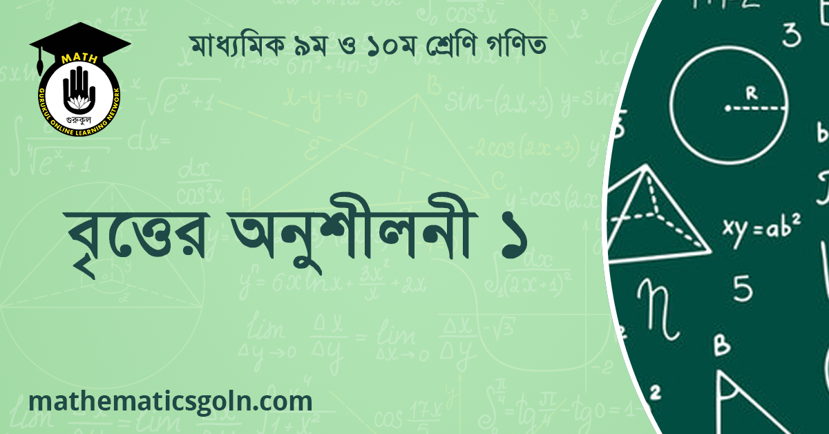 বৃত্তের অনুশীলনী ১