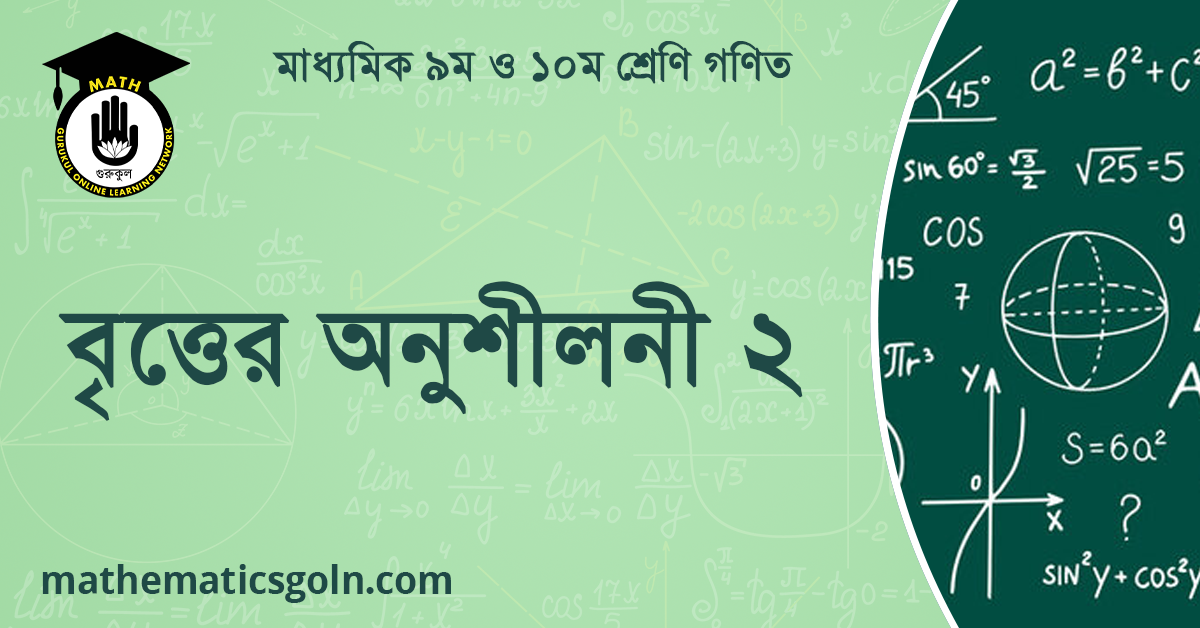 বৃত্তের অনুশীলনী ২