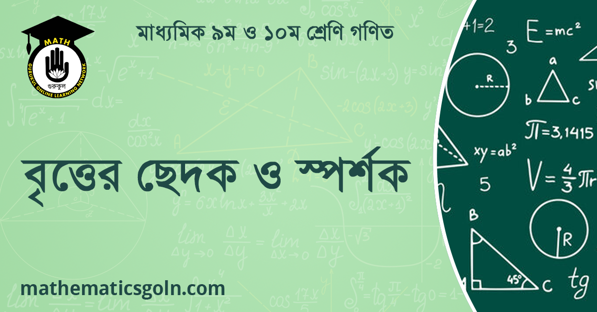 বৃত্তের ছেদক ও স্পর্শক