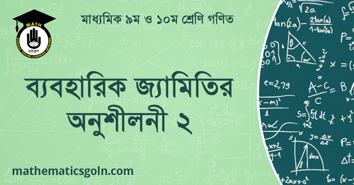 ব্যবহারিক জ্যামিতির অনুশীলনী ২