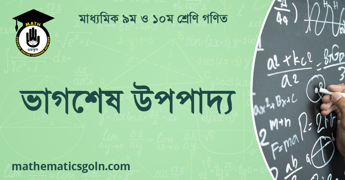 ভাগশেষ উপপাদ্য