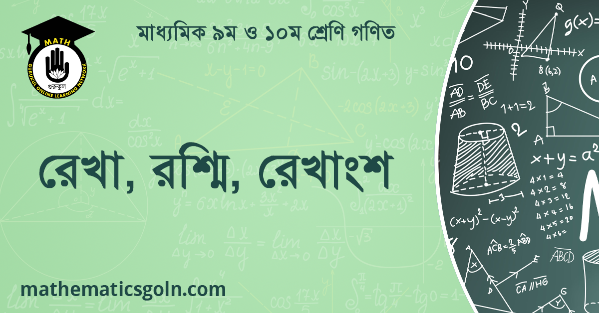 রেখা, রশ্মি ও রেখাংশ