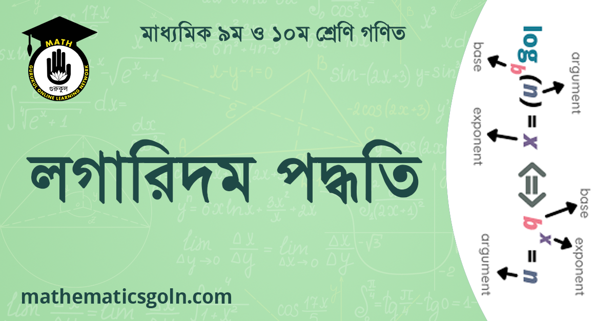 লগারিদম পদ্ধতি