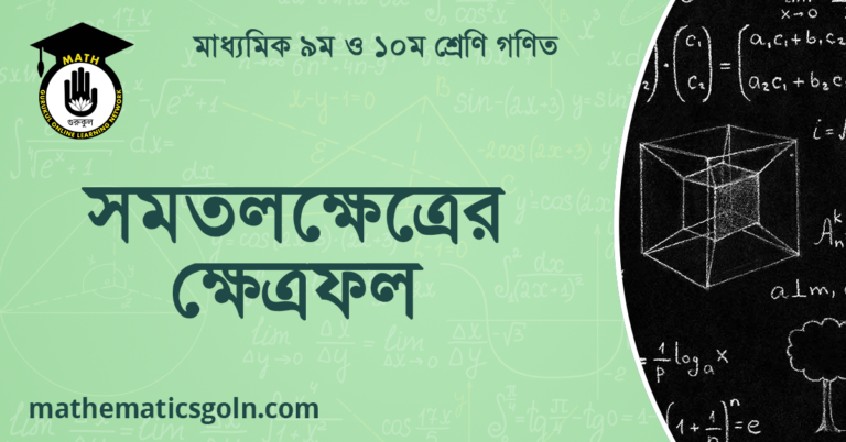 সমতলক্ষেত্রের ক্ষেত্রফল