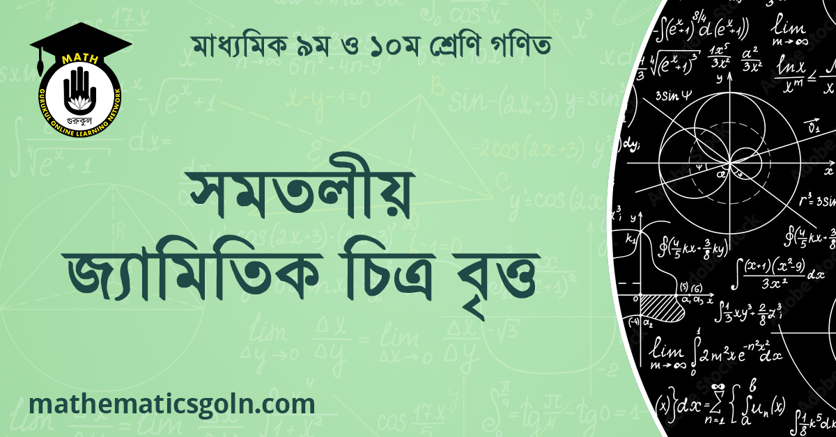 সমতলীয় জ্যামিতিক চিত্র বৃত্ত