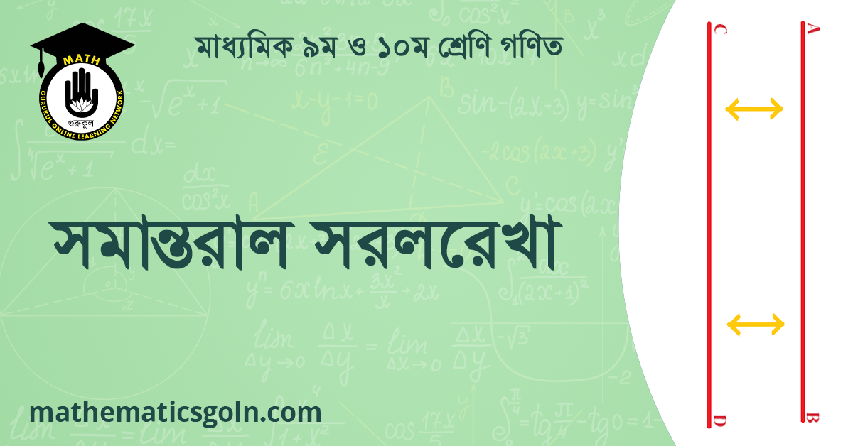 সমান্তরাল সরলরেখা