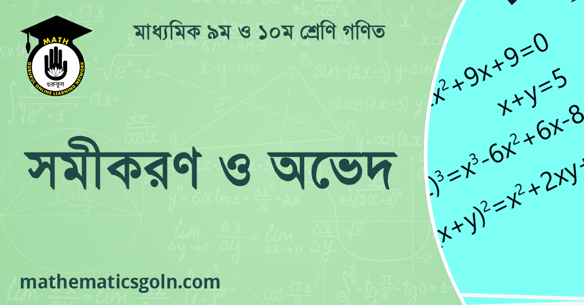সমীকরণ ও অভেদ