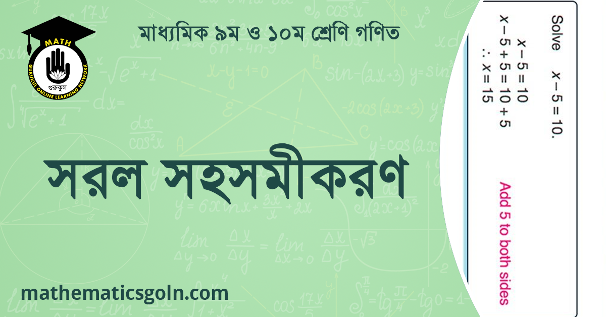 সরল সহসমীকরণ